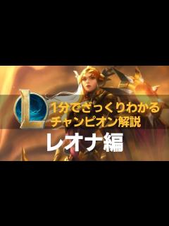 [画像][x]【1分でざっくりわかるチャンピオン解説】レオナ編 - YouTube 余白なし