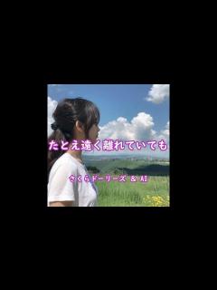 [画像][x]【能登半島地震被災地応援ソング】たとえ遠く離れていても さくらドーリーズ ＆ AI - YouTube 余白なし