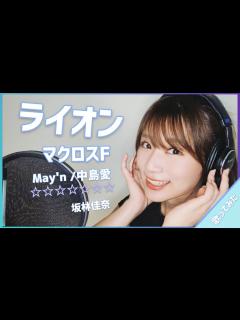 [画像][x]ライオン - May'n/中島愛 【マクロスF OP】Cover by 坂林 佳奈 【歌詞付き】 - YouTube 余白なし