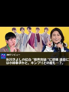 [画像][x]【氷川きよし、King & Prince】和田アキ子、氷川きよしの紅白 "限界突破 "に感嘆「遠目には小林幸子かと」。King ... 余白なし