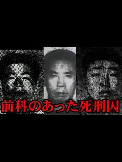 [画像][x]前科があった死刑囚たち22人。過ちは繰り返される。 - YouTube 余白なし