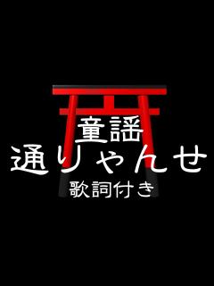 [画像][x]とおりゃんせ(通りゃんせ) 【童謡・唱歌】歌詞付き - YouTube 余白なし
