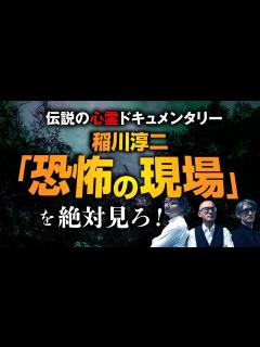 [画像][x]【稲川淳二・桜金造怪談を語る②】「稲川が大嘘つきで結構です！」【恐怖の現場】あの名シーンを語り合います（いたこ28号×響洋平×吉田悠軌 ... 余白なし
