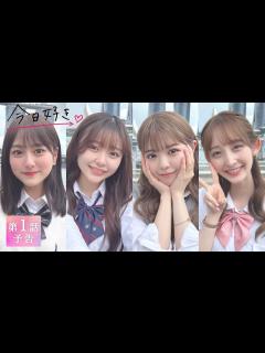 [画像][x]【今日好き💘卒業編2023 1話/予告】「これが、高校最後の恋。」本年度最後の恋の旅がいよいよSTART ｜2月20日(月)よる10時から ... 余白なし
