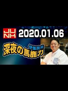 [画像][x]伊集院光 深夜の馬鹿力 2020年01月06日 - YouTube 余白なし