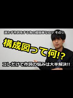 [画像][x]【作詞/やり方】作詞の手順を公開！！超簡単にバランスの良い歌詞を書けるコツとは!? - YouTube 余白なし