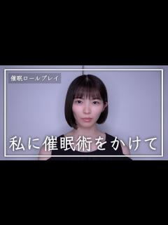 [画像][x]催眠術師になって女の子に色々する動画です。【催眠術師体験】【ASMR】【催眠ロールプレイ】 - YouTube 余白なし