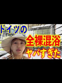 [画像][x]ドイツの【全裸男女混浴サウナ&温泉】ガチでやばすぎた。。 - YouTube 余白なし
