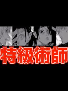 [画像][x]4人の最強『特級術師』について徹底解説＆ゾッとする考察(五条悟、乙骨憂太、夏油傑、九十九由基)【※ネタバレ注意 余白なし