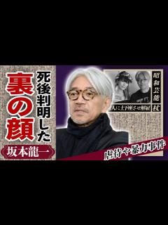[画像][x]坂本龍一の死後判明した”裏の顔”に驚愕...我が子を手にかけ容赦なく暴行をふるい続けた真相や付き人への解雇に言葉を失った...YMOで活躍した ... 余白なし