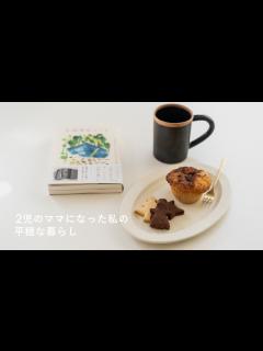 [画像][x]【2児のママになった私の平穏な暮らし】最近のことなど - YouTube 余白なし
