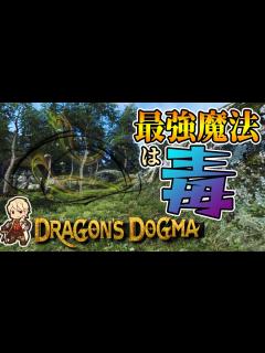 [画像][x]【ドラゴンズドグマダークアリズン】意外とめっっっっちゃ強い魔法なんです - YouTube 余白なし