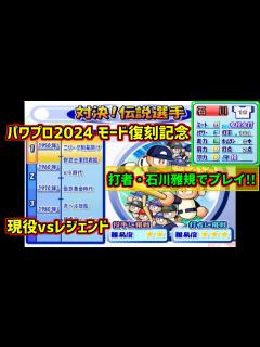 [画像][x]＃1【#パワプロ2024 復刻記念】対決!伝説選手を打者#石川雅規 でプレイ！【#パワプロ10 】 - YouTube 余白なし