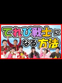 [画像][x][天てれ]てれび戦士になる方法を徹底的に調べましたので詳しくご紹介します！【天才てれびくん】| NHK - YouTube 余白なし