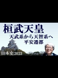 [画像][x]桓武天皇 天智系皇統への交代と平安遷都 最澄と空海【社会人のための日本史2023】 - YouTube 余白なし