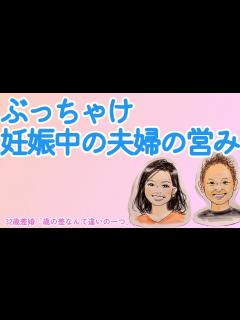 [画像][x]ぶっちゃけ、妊娠中の夫婦の営みについて 「32歳差婚夫婦」 - YouTube 余白なし