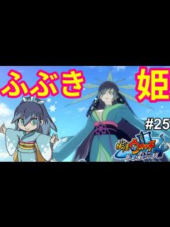 [画像][x]【妖怪ウォッチ4】ふぶき姫が怒った！？ふぶき姫VS未来のふぶき姫#25 - YouTube 余白なし