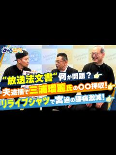 [画像][x]【宮迫博之のサコるニュース】第11回 ゲスト：佐々木貴史(株式会社りらいぶ 代表)＆須田慎一郎(経済ジャーナリスト) - YouTube 余白なし