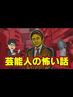 [画像][x]【怖い話アニメ】芸能人の怖い話（ダウンタウン浜田雅功さん、やるせなす中村豪さんの恐怖体験談をお送りします） - YouTube 余白なし