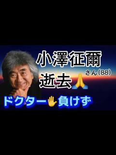 [画像][x]小澤征爾さん（88）死去 世界的指揮者、ドクターストップを犯して指揮も！ - YouTube 余白なし