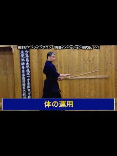 [画像][x]04【体の運用（足さばきの基礎）】剣道教士八段 岡田守正｜「剣道イノベーション研究所」 ｜Kendo lesson by Morimasa ... 余白なし