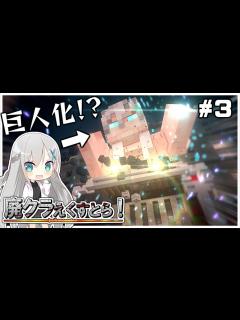 [画像][x]【Minecraft物語:ゆっくり実況】～外伝 廃クラえくすとら！ #3【ゆっくり実況】 - YouTube 余白なし