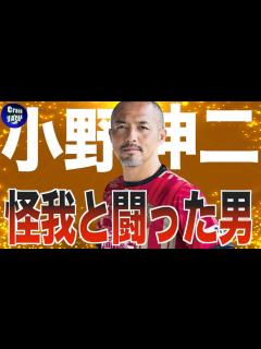 [画像][x]引退した小野伸二の人生を振り返る - YouTube 余白なし