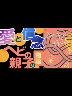 [画像][x]突然母を失ったヘビのミイ子。それでも"信じる心"と"生きる勇気"をくれた母の教えとは？【本要約 余白なし