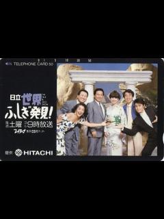 [画像][x]駿河屋 - 【買取】板東英二/草野仁/黒柳徹子/計6名「日立 世界・ふしぎ発見!」（テレホンカード） 余白なし
