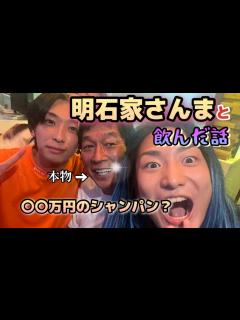 [画像][x]明石家さんまさん実はこんな人です。朝まで飲んでみて分かったこと【RepezenFoxx】【レペゼン地球】【ヒカル】【青汁王子】【明日香キララ ... 余白なし