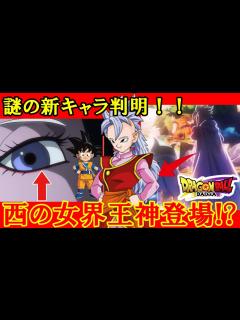 [画像][x]ドラゴンボールDAIMAは界王神の姉が敵！？西の女界王神が生きていたことで世界中で震撼したファンの反応集 フリーザの母だった!? - YouTube 余白なし