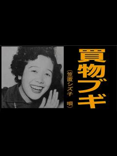 [画像][x]買物ブギ 昭和25年 （唄 笠置シズ子）作詞 村雨まさを 作曲 服部良一 - YouTube 余白なし