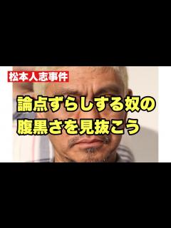 [画像][x]【松本人志事件】論点ずらして文春叩きしてる奴らは、間違いなく追求されたら都合の悪いヤツら - YouTube 余白なし