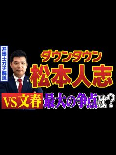[画像][x]VS文春 裁判の最大の争点は？ポイントを解説 - YouTube 余白なし
