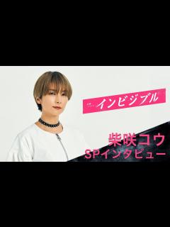 [画像][x]柴咲コウが語る役柄の注目ポイントとは!?『インビジブル』【過去回はパラビで配信中 余白なし