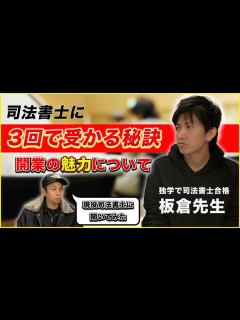 [画像][x]独学で司法書士試験を3回で合格した話＆司法書士の魅力を現役司法書士 兼 行政書士のいたちゃんに聞いてみた - YouTube 余白なし