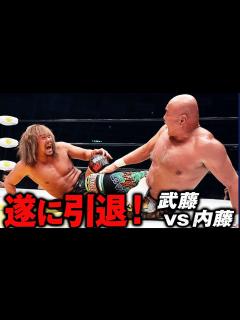 [画像][x]【武藤敬司引退試合】東京ドームで現役に幕！新日本・内藤哲也と一騎打ち | 2.21武藤引退試合はABEMA PPV独占生中継！ - YouTube 余白なし