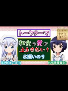 [画像][x]水瀬いのりが和食への愛を熱弁！語り出したら止まらない！【ごちうさラジオ】 - YouTube 余白なし
