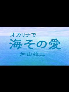 [画像][x]オカリナで「海 その愛」（歌詞付き）／加山雄三 - YouTube 余白なし