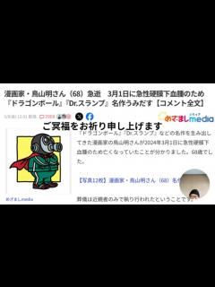 [画像][x]ご冥福をお祈り申し上げます 漫画家・鳥山明さん（68）急逝 3月1日に急性硬膜下血腫 - ニコニコ動画 余白なし