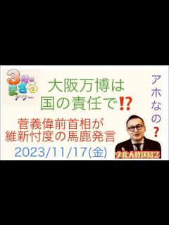 [画像][x]【大阪万博は国の責任で⁉️】は⁉️菅義偉前首相が維新忖度の馬鹿発言‼️ 2023/11/17(木金) 3時のまさるアワー - YouTube 余白なし