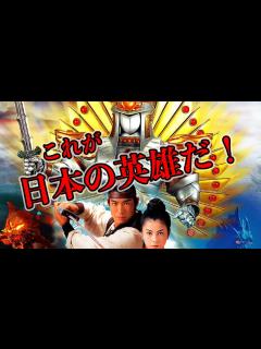 [画像][x]日本が誇る特撮ヒーロー？ヤマトタケルは愛と夢と冒険のSFアドベンチャーなのか？【特撮映画ゆっくり解説】 - YouTube 余白なし