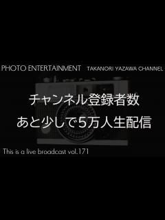 [画像][x]チャンネル登録者数5万人行くか！？生配信 - YouTube 余白なし