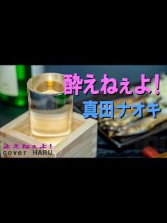 [画像][x]新曲「酔えねぇよ！」真田ナオキ 吉幾三・作詞作曲 cover HARU - YouTube 余白なし