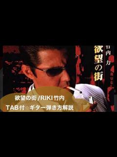 [画像][x]410-2:欲望の街/竹内力⭐︎TAB付⭐︎ギター弾き方解説(@ - YouTube 余白なし