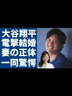 [画像][x]大谷翔平が電撃結婚...妻の正体や職業に驚愕...WBCで優勝した侍ジャパンの二刀流選手のまさかの女性遍歴...歴代彼氏の正体に言葉を失う ... 余白なし