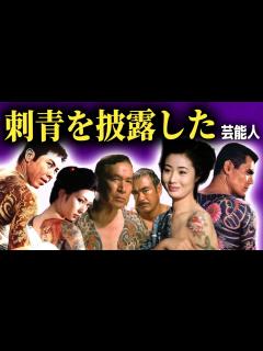 [画像][x]刺青・タトゥーを披露した大物芸能人まとめ...【画像あり 余白なし