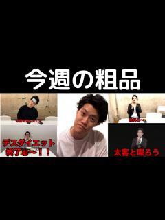 [画像][x]【忙しい人向け】粗品の1週間を切り抜いてみた【粗品】 - YouTube 余白なし