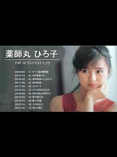[画像][x]薬師丸ひろ子 Top 10 Songs Vol.08 - YouTube 余白なし