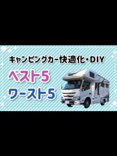 [画像][x]【キャンピングカー】やってよかった‼︎やらなきゃよかった快適化・各5選【クレソンジャーニー】 - YouTube 余白なし